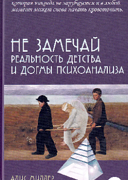 Не замечай. Реальность детства и догмы психоанализа