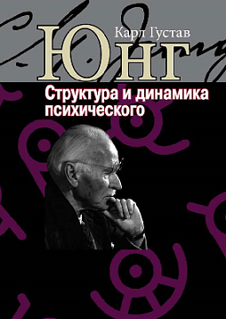 Структура и динамика психического