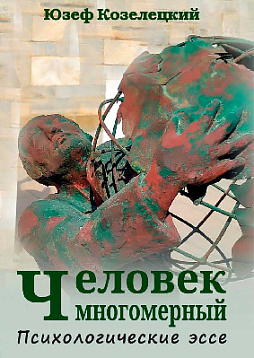 Человек многомерный. Психологические эссе