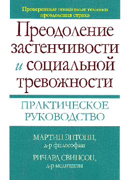 Преодоление застенчивости и социальной тревожности. Практическое руководство