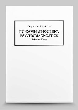Таблицы к тесту Роршаха. 10 штук (уценка)