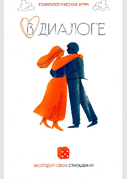 Психологическая игра "В диалоге. Исследуй свои отношения!"