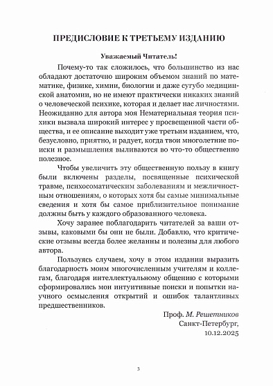 Нематериальная теория психики и ее проекции в психологию, медицину и социум. 3-е издание, исправленное и дополненное - cogito-shop.com