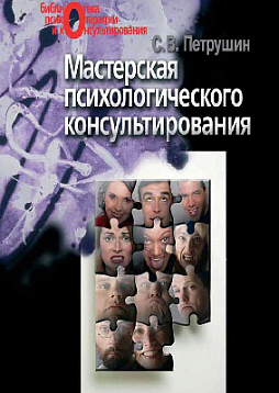 Мастерская психологического консультирования (pdf)