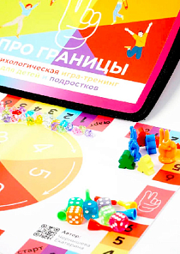 ПРО границы. Психологическая игра-тренинг для детей и подростков