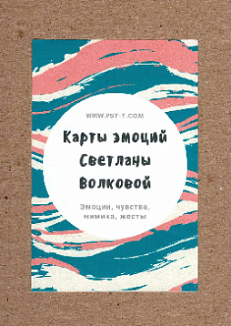 Карты эмоций Светланы Волковой. Эмоции, чувства, мимика, жесты