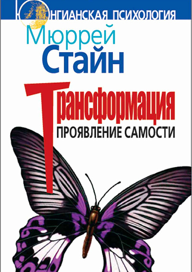 Трансформация. Проявление самости (уценка) - cogito-shop.com