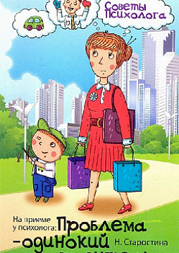На приеме у психолога. Проблема - одинокий родитель