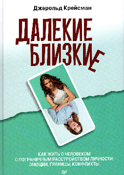 Далекие близкие. Как жить с человеком с пограничным расстройством личности: эмоции, границы, конфликты