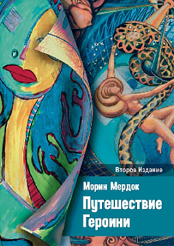 Путешествие Героини. Второе издание