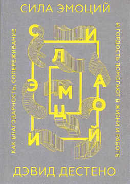 Сила эмоций
