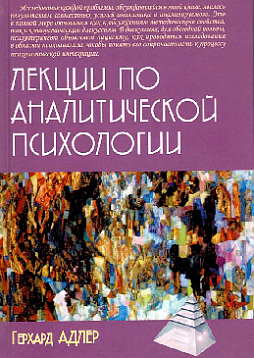 Лекции по аналитической психологии