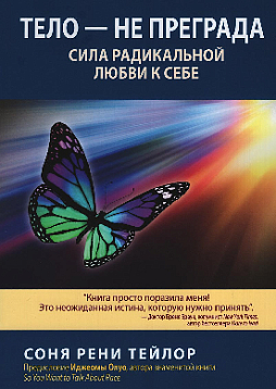 Тело — не преграда. Сила радикальной любви к себе