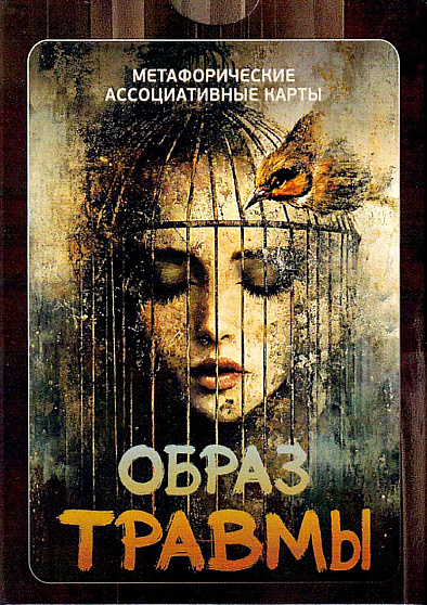 Метафорические ассоциативные карты "Образ травмы" - cogito-shop.com