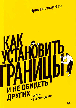 Как установить границы и не обидеть других: советы и рекомендации
