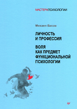 Личность и профессия. Воля как предмет функциональной психологии