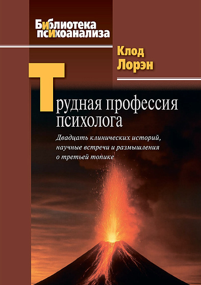 Трудная профессия психолога: Двадцать клинических историй, научные встречи и размышления о третьей топике - cogito-shop.com
