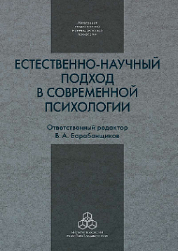 Естественно-научный подход в современной психологии (pdf)