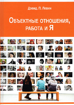 Объектные отношения, работа и Я