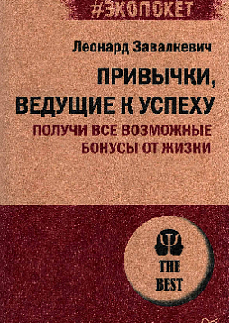 Привычки, ведущие к успеху. Получи все возможные бонусы от жизни (#Экопокет)