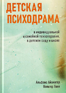 Детская психодрама в индивидуальной и семейной психотерапии, в детском саду и школе