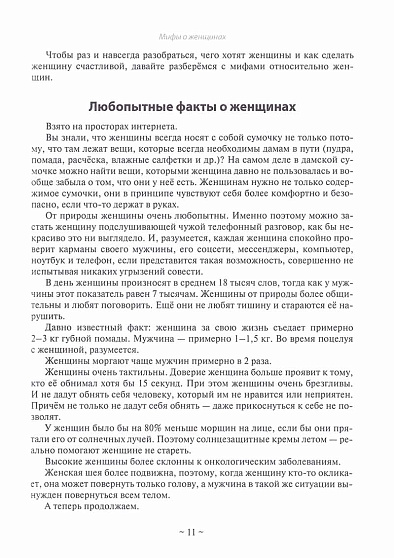 Базовые потребности женщины. Книга для мужчин. Чего хочет женщина на самом деле и как сделать её счастливой - cogito-shop.com