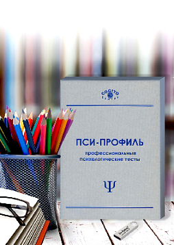 Пси-Профиль. Пакет школьного психолога