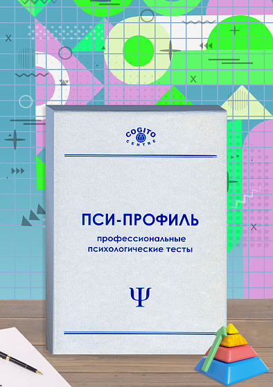Цветные прогрессивные матрицы Равена. Параллельная форма (неисключительная лицензия на ПО для ЭВМ Пси-Профиль) - cogito-shop.com