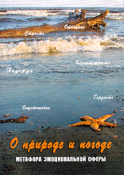 Метафорические карты "О природе и погоде", метафора эмоциональной сферы (коробка)