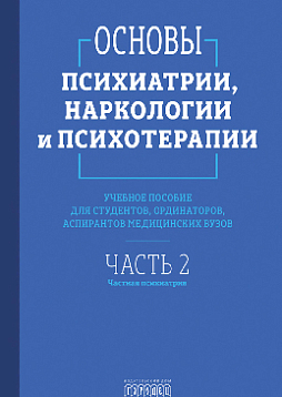Основы психиатрии, наркологии и психотерапии. Часть 2