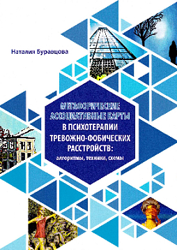 Метафорические ассоциативные карты в психотерапии тревожно-фобических расстройств: алгоритмы, техники, схемы