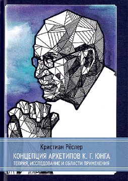 Концепция архетипов К.Г. Юнга. Теория, исследование и области применения