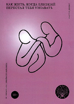 Как жить, когда близкий перестал тебя узнавать: Психология семейного кризиса