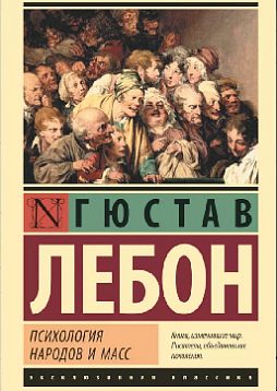 Психология народов и масс