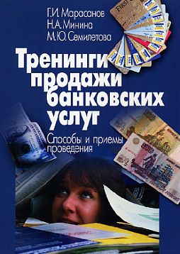 Тренинги продажи банковских услуг. Способы и приемы проведения