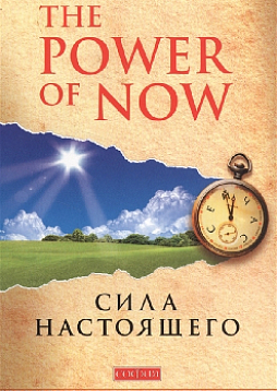 Сила Настоящего