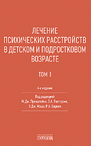 Лечение психических расстройств в детском и подростковом возрасте. Т. I