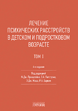 Лечение психических расстройств в детском и подростковом возрасте. Т. I