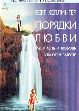 Порядки любви. Как жизнь и любовь удаются вместе