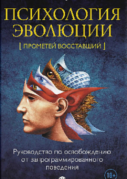 Психология эволюции: Руководство по освобождению от запрограммированного поведения