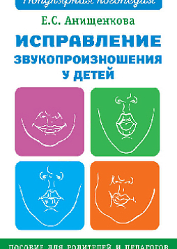 Исправление звукопроизношения у детей. Практическое пособие для логопедов и родителей