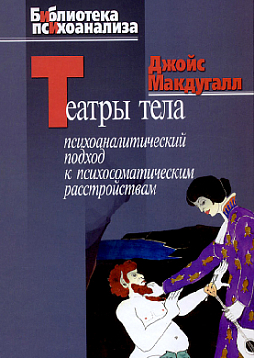 Театры тела: Психоаналитический подход к лечению психосоматических расстройств (pdf)