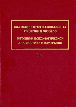 Ежегодник профессиональных рецензий и обзоров. Методики психологической диагностики и измерения. Т. 1 (уценка)