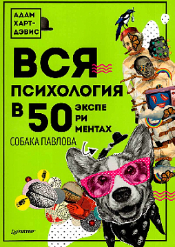 Вся психология в 50 экспериментах. Собака Павлова