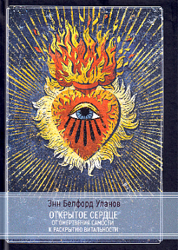 Открытое сердце. От омертвения Самости к раскрытию витальности