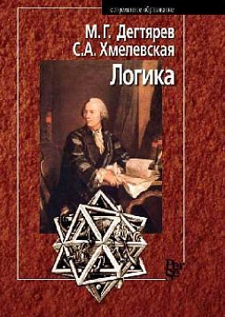 Логика: Учебник для студентов юридических вузов (pdf)