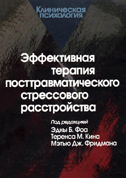 Эффективная терапия посттравматического стрессового расстройства