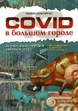 COVID в большом городе. Психотерапевтические образы и эссе