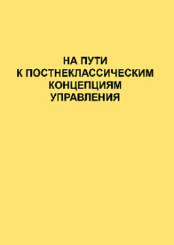На пути к постнеклассическим концепциям управления (pdf)