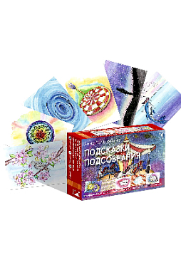 Метафорические карты для поиска внутренних ответов «Подсказки подсознания»